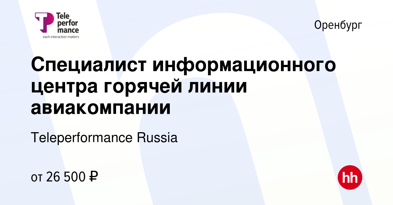 Вакансия Специалист информационного центра горячей линии авиакомпании в  Оренбурге, работа в компании Teleperformance Russia (вакансия в архиве c 1  ноября 2022)