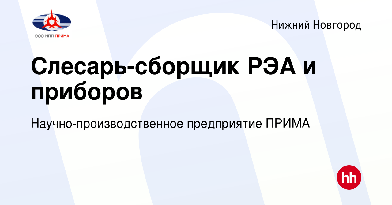 Вакансия Слесарь-сборщик РЭА и приборов в Нижнем Новгороде, работа в  компании Научно-производственное предприятие ПРИМА (вакансия в архиве c 28  января 2024)