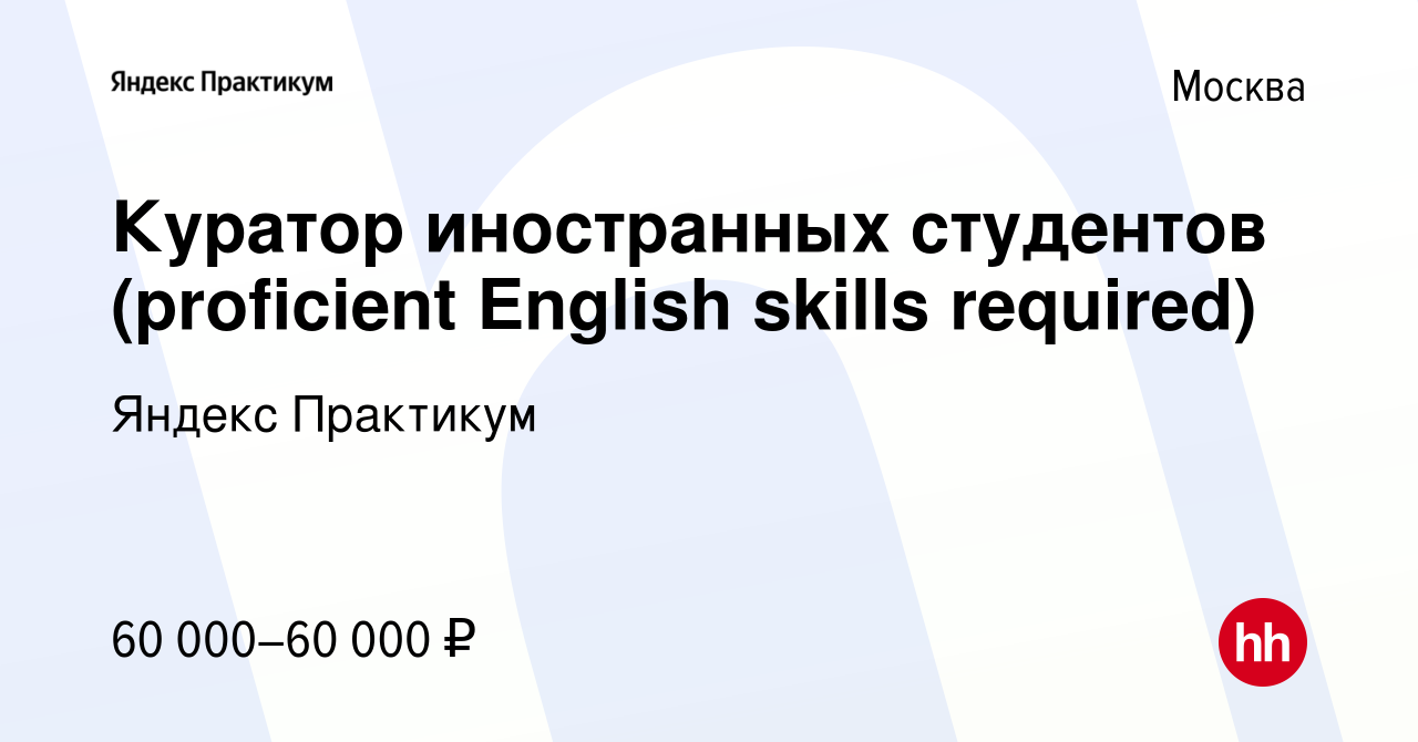 Вакансия Куратор иностранных студентов (proficient English skills required)  в Москве, работа в компании Яндекс Практикум (вакансия в архиве c 24  декабря 2021)