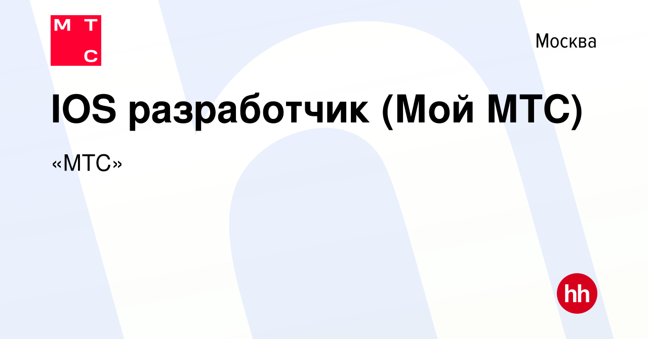 Вакансия IOS разработчик (Мой МТС) в Москве, работа в компании «МТС»  (вакансия в архиве c 27 февраля 2022)