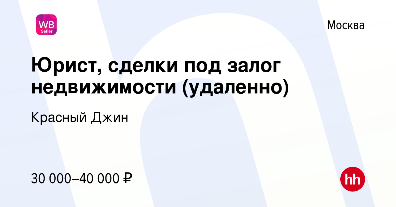 Вакансия Юрист, сделки под залог недвижимости (удаленно) в Москве, работа в  компании Красный Джин (вакансия в архиве c 24 декабря 2021)