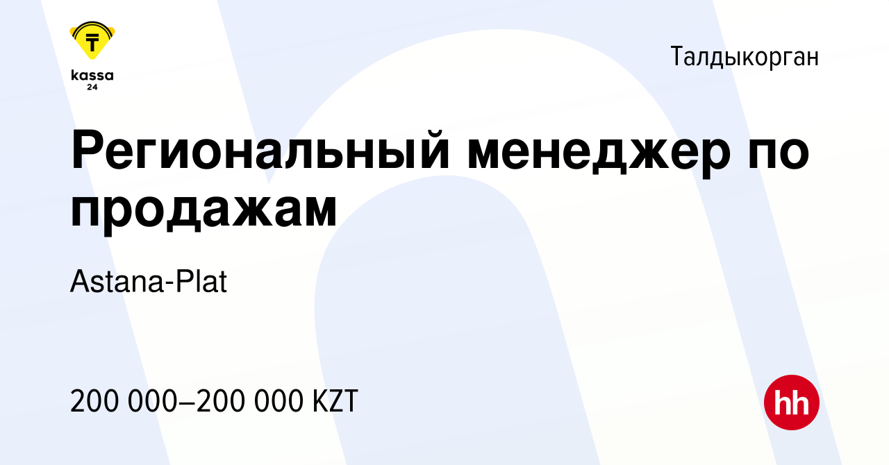 Вакансия Региональный менеджер по продажам в Талдыкоргане, работа в  компании Astana-Plat (вакансия в архиве c 24 декабря 2021)