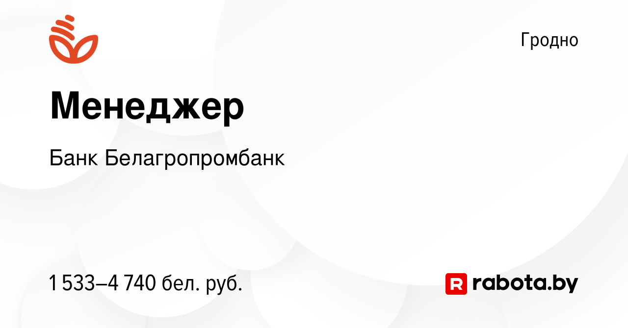 Вакансия Менеджер в Гродно, работа в компании Банк Белагропромбанк  (вакансия в архиве c 24 декабря 2021)