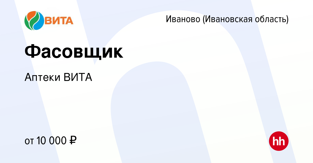 Вакансия Фасовщик в Иваново, работа в компании Аптеки ВИТА (вакансия в  архиве c 24 марта 2022)