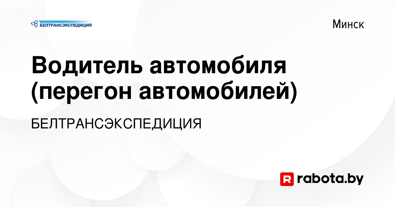 Вакансия Водитель автомобиля (перегон автомобилей) в Минске, работа в  компании БЕЛТРАНСЭКСПЕДИЦИЯ (вакансия в архиве c 23 декабря 2021)