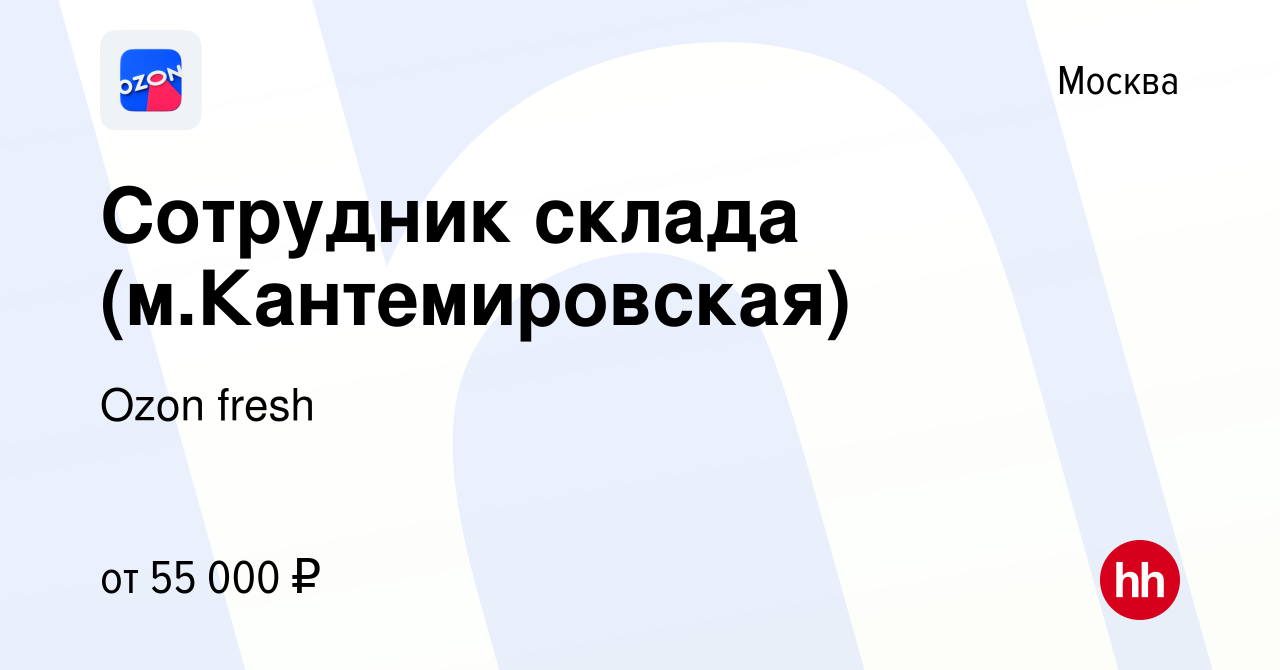 Вакансия Сотрудник склада (м.Кантемировская) в Москве, работа в компании  Ozon fresh (вакансия в архиве c 24 декабря 2021)