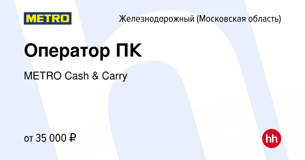 Вакансия Оператор ПК в Железнодорожном, работа в компании METRO Cash &  Carry (вакансия в архиве c 2 декабря 2021)