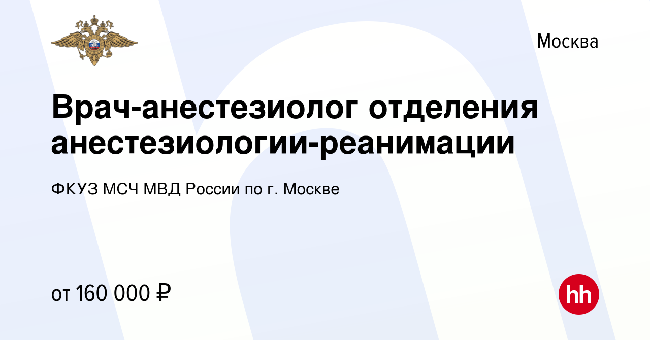 Вакансия Врач-анестезиолог отделения анестезиологии-реанимации в Москве, работа в компании ФКУЗ МСЧ МВД России по г. Москве вакансия в архиве c 25 декабря 2021