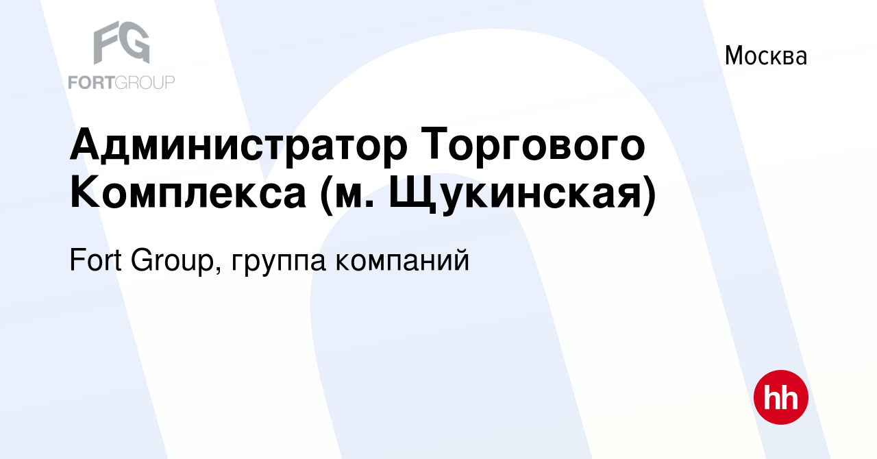 Вакансия Администратор Торгового Комплекса (м. Щукинская) в Москве, работа  в компании Fort Group, группа компаний (вакансия в архиве c 25 декабря 2021)