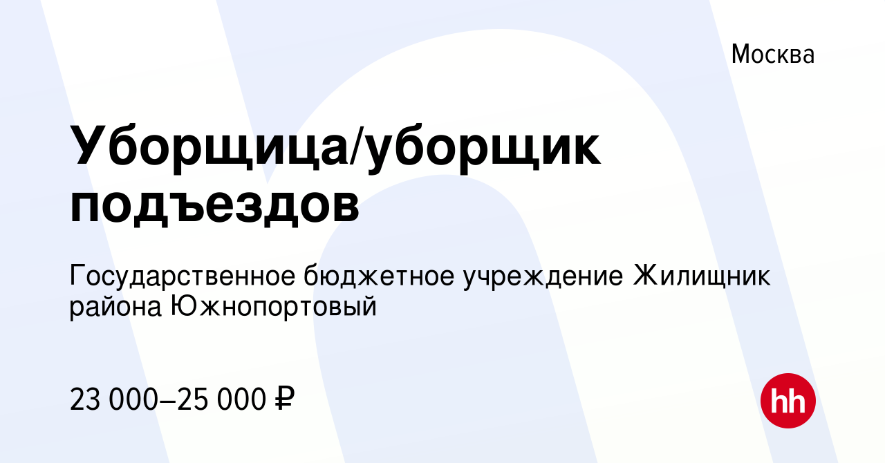 Вакансия Уборщица/уборщик подъездов в Москве, работа в компании  Государственное бюджетное учреждение Жилищник района Южнопортовый (вакансия  в архиве c 27 марта 2022)