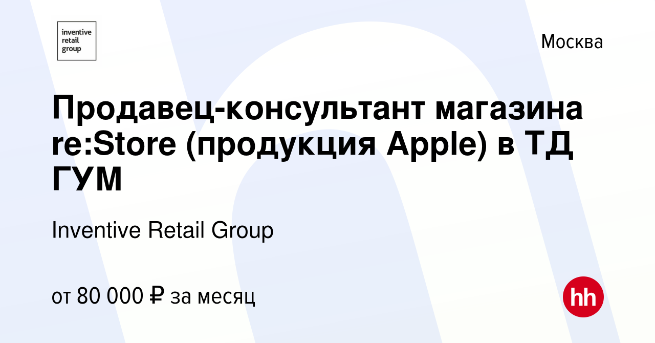 Вакансия Продавец-консультант магазин⁢а re:Store (продукция Apple) в ТД ГУМ  в Москве, работа в компании Inventive Retail Group (вакансия в архиве c 19  января 2022)