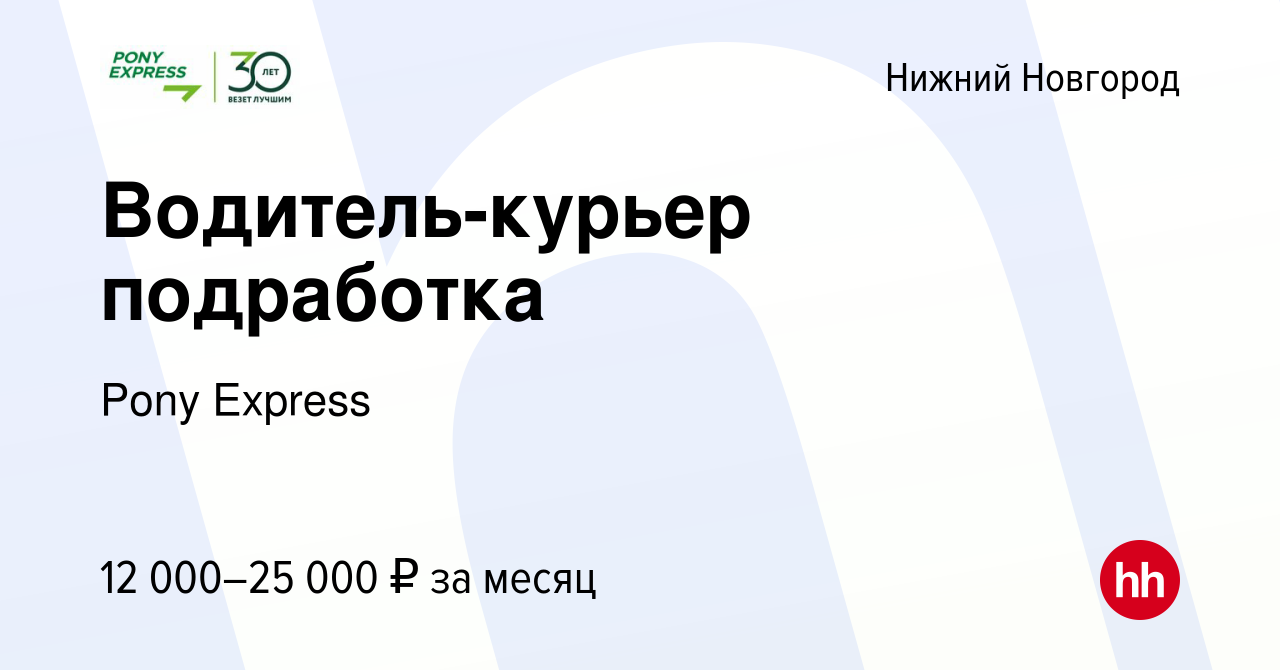 Вакансия Водитель-курьер подработка в Нижнем Новгороде, работа в компании  Pony Express (вакансия в архиве c 20 января 2022)