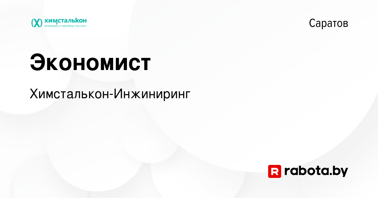 Вакансия Экономист в Саратове, работа в компании Химсталькон-Инжиниринг  (вакансия в архиве c 10 февраля 2022)