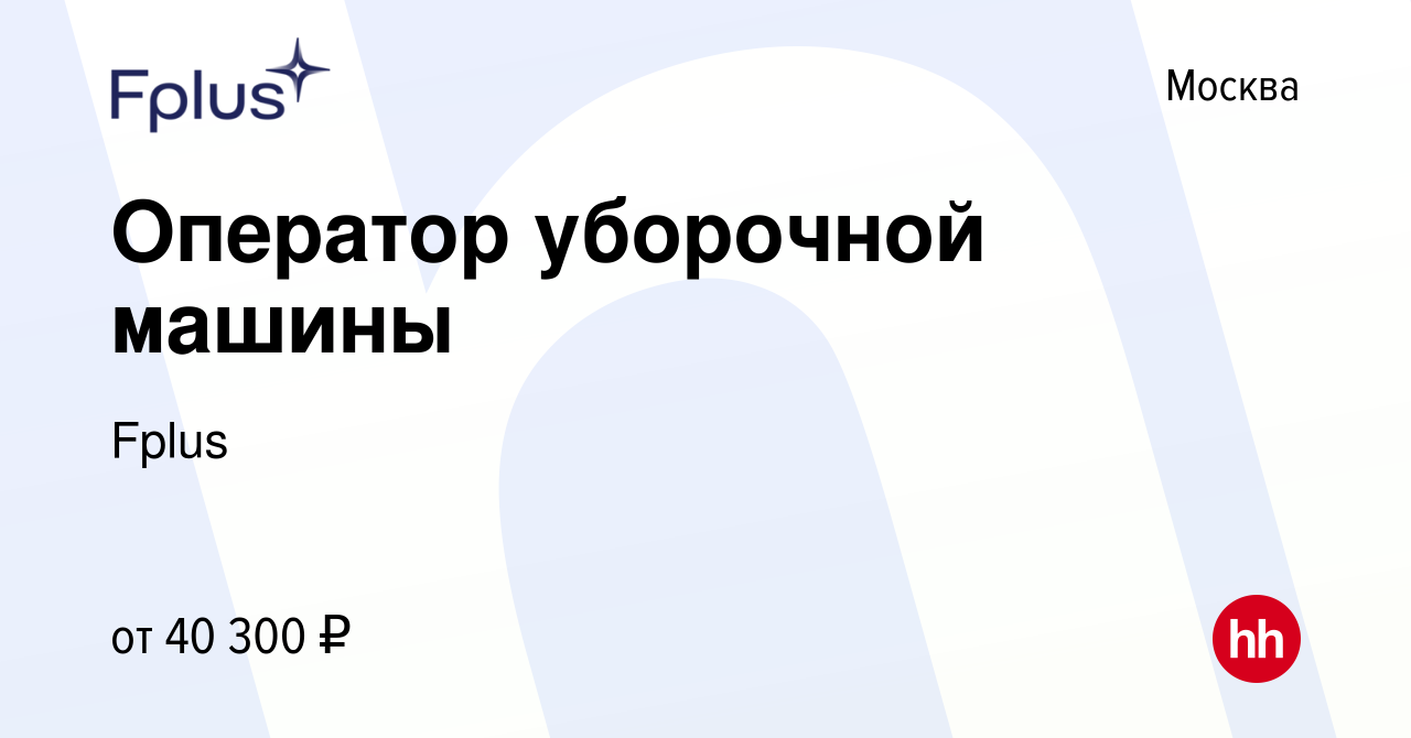 Вакансия Оператор уборочной машины в Москве, работа в компании Fplus  (вакансия в архиве c 2 марта 2022)