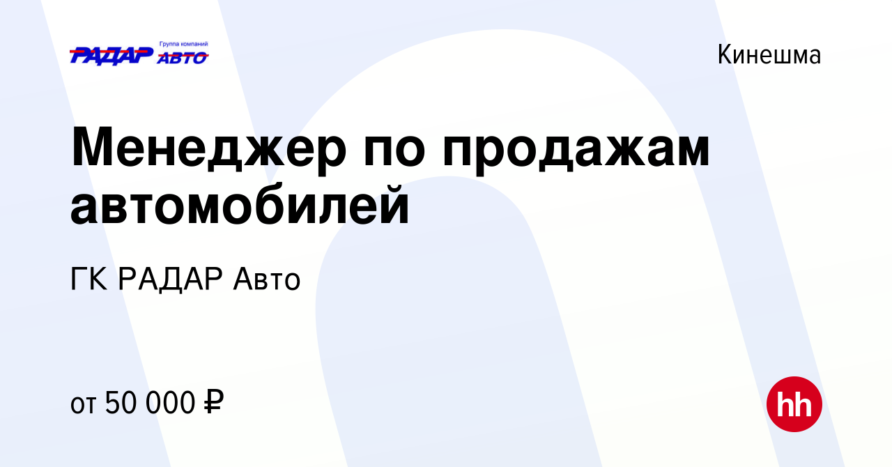 Вакансия Менеджер по продажам автомобилей в Кинешме, работа в компании ГК РАДАР  Авто (вакансия в архиве c 16 марта 2022)