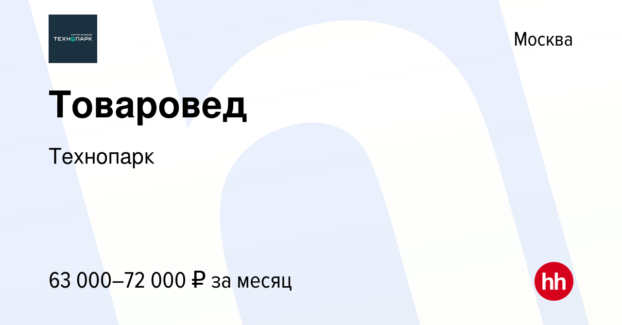 Вакансия Товаровед в Москве, работа в компании Технопарк (вакансия в архиве  c 2 июня 2022)