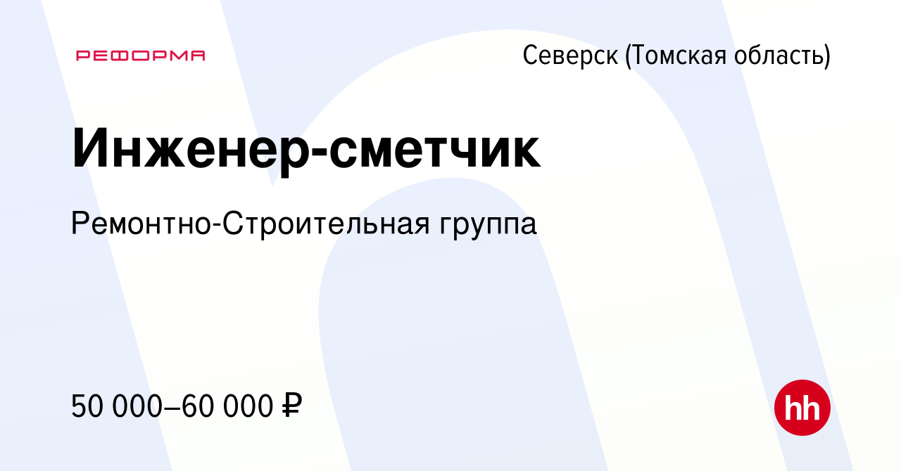 Вакансия Инженер-сметчик в Северске(Томская область), работа в компании  Ремонтно-Строительная группа (вакансия в архиве c 16 января 2022)