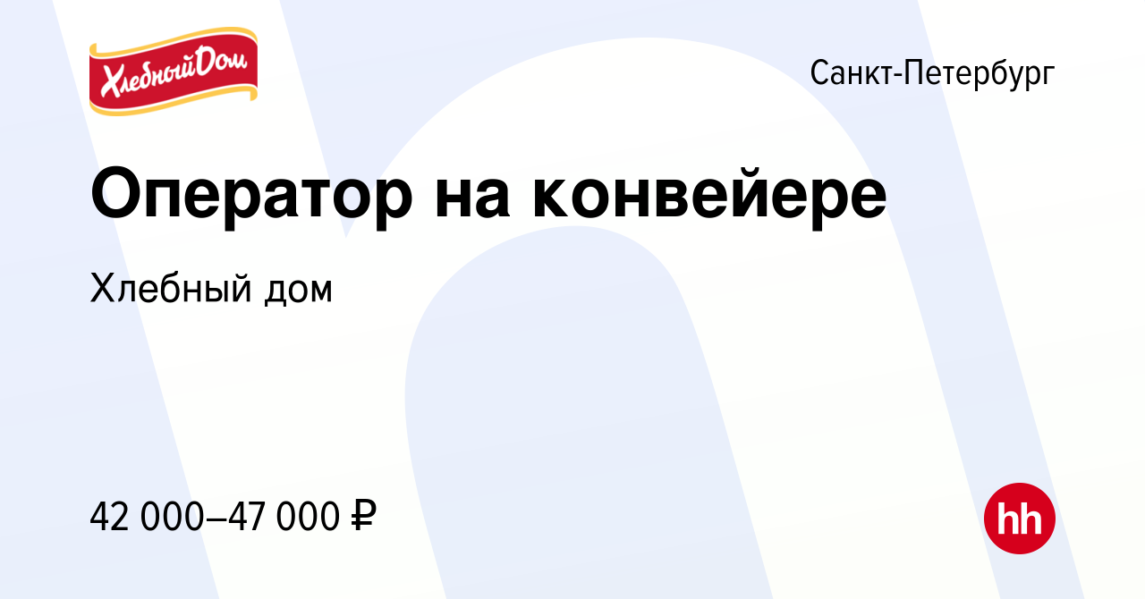 Вакансия Оператор на конвейере в Санкт-Петербурге, работа в компании  Хлебный дом (вакансия в архиве c 30 января 2022)