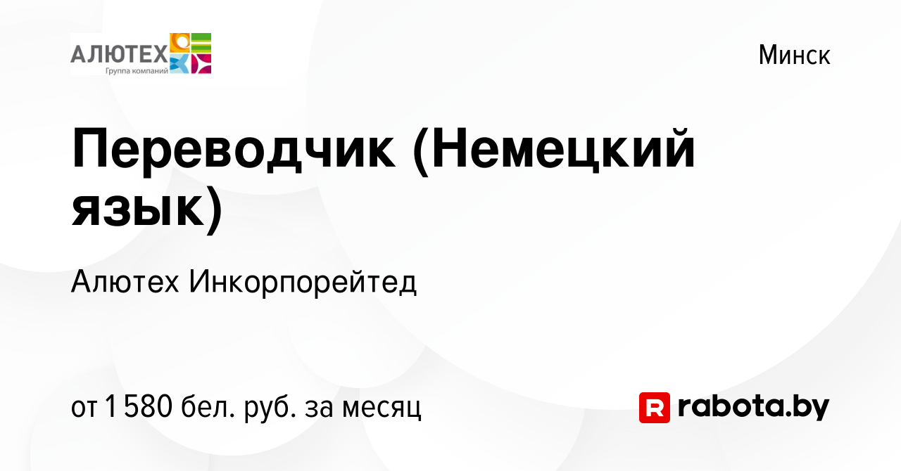 Вакансия Переводчик (Немецкий язык) в Минске, работа в компании Алютех  (вакансия в архиве c 3 января 2022)