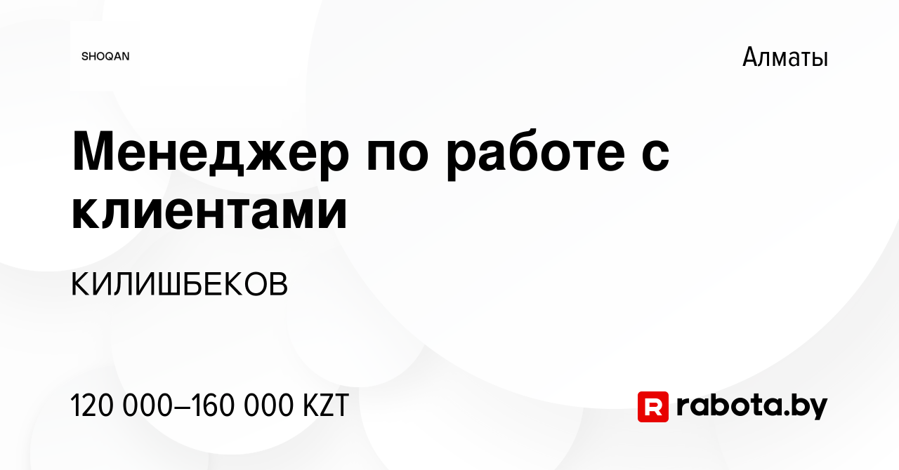 Вакансия Менеджер по работе с клиентами в Алматы, работа в компании SHOQAN  SUITS (вакансия в архиве c 25 декабря 2021)