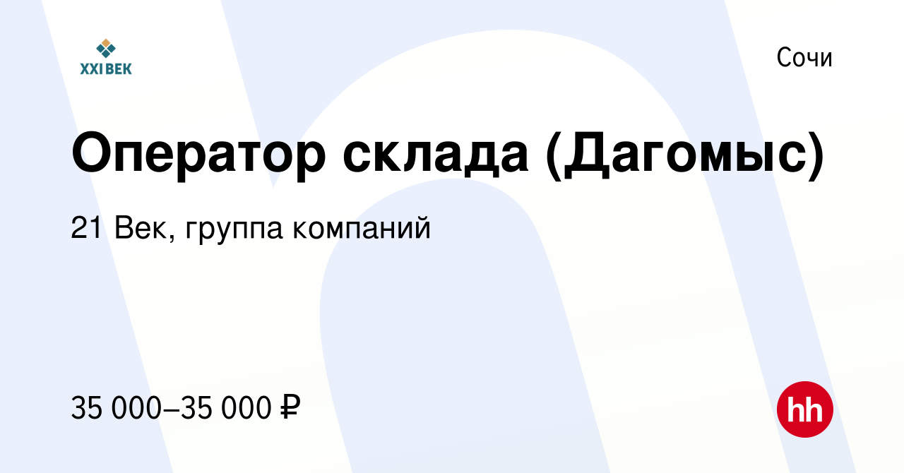 Вакансия Оператор склада (Дагомыс) в Сочи, работа в компании 21 Век, группа  компаний (вакансия в архиве c 25 декабря 2021)