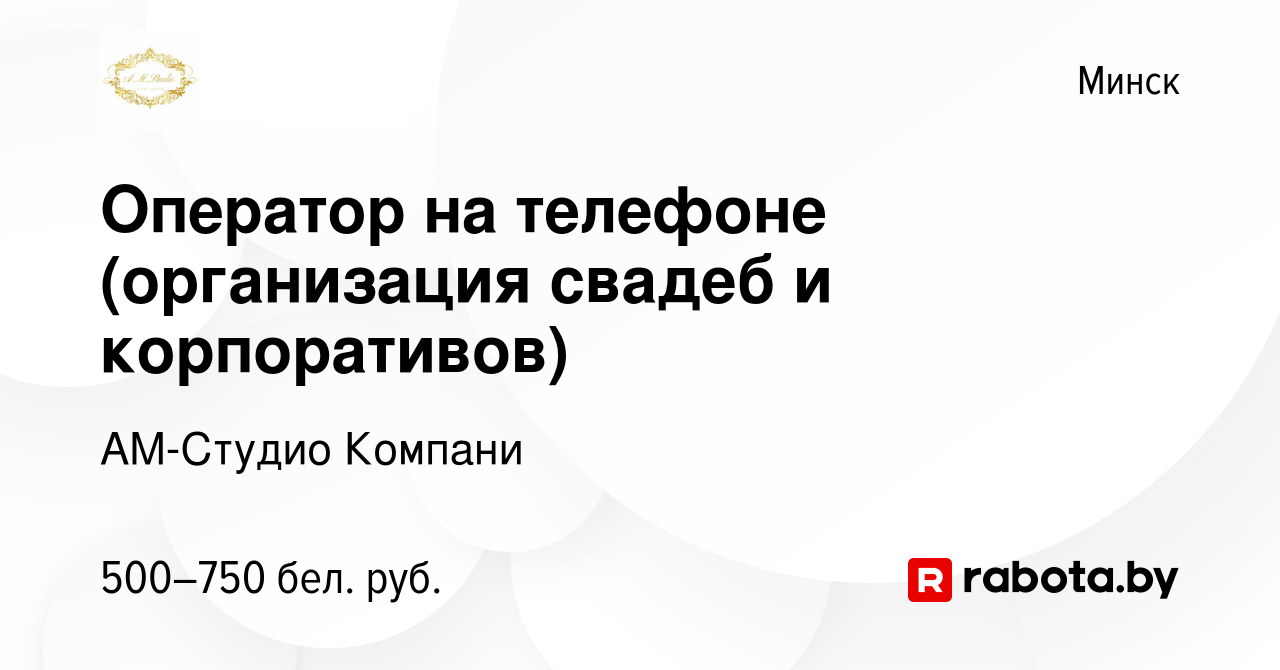 Вакансия Оператор на телефоне (организация свадеб и корпоративов) в Минске,  работа в компании АM-Студио Компани (вакансия в архиве c 24 декабря 2021)