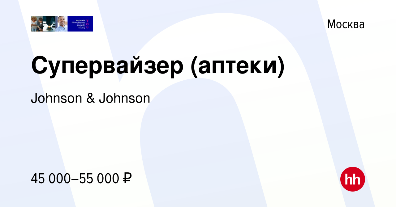 Вакансия Супервайзер (аптеки) в Москве, работа в компании Johnson & Johnson  (вакансия в архиве c 20 ноября 2011)