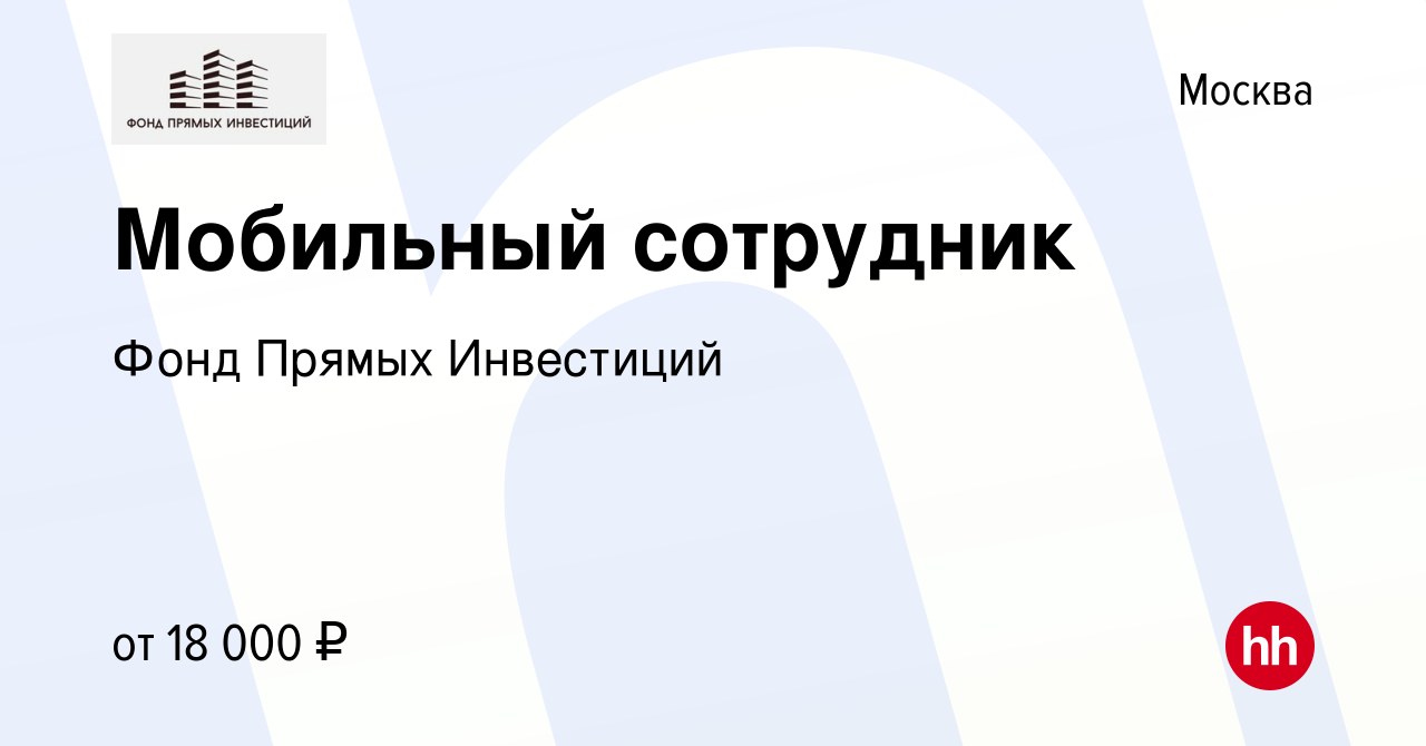 Вакансия Мобильный сотрудник в Москве, работа в компании Фонд Прямых  Инвестиций (вакансия в архиве c 25 декабря 2021)