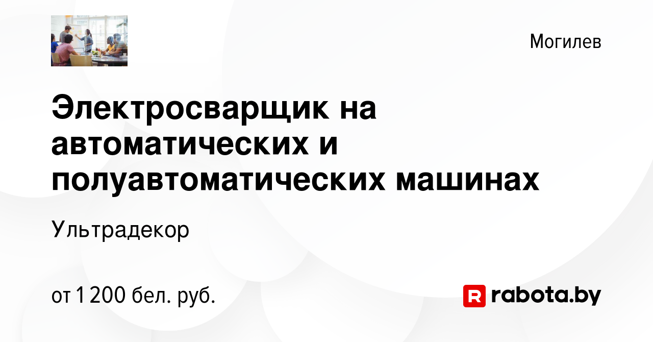 Вакансия Электросварщик на автоматических и полуавтоматических машинах в  Могилеве, работа в компании Ультрадекор (вакансия в архиве c 25 декабря  2021)