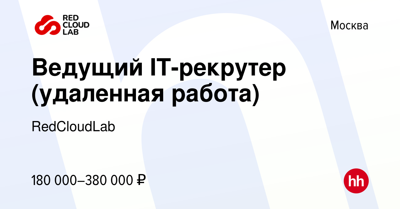 Вакансия Ведущий IT-рекрутер (удаленная работа) в Москве, работа в компании  RedCloudLab (вакансия в архиве c 10 января 2022)