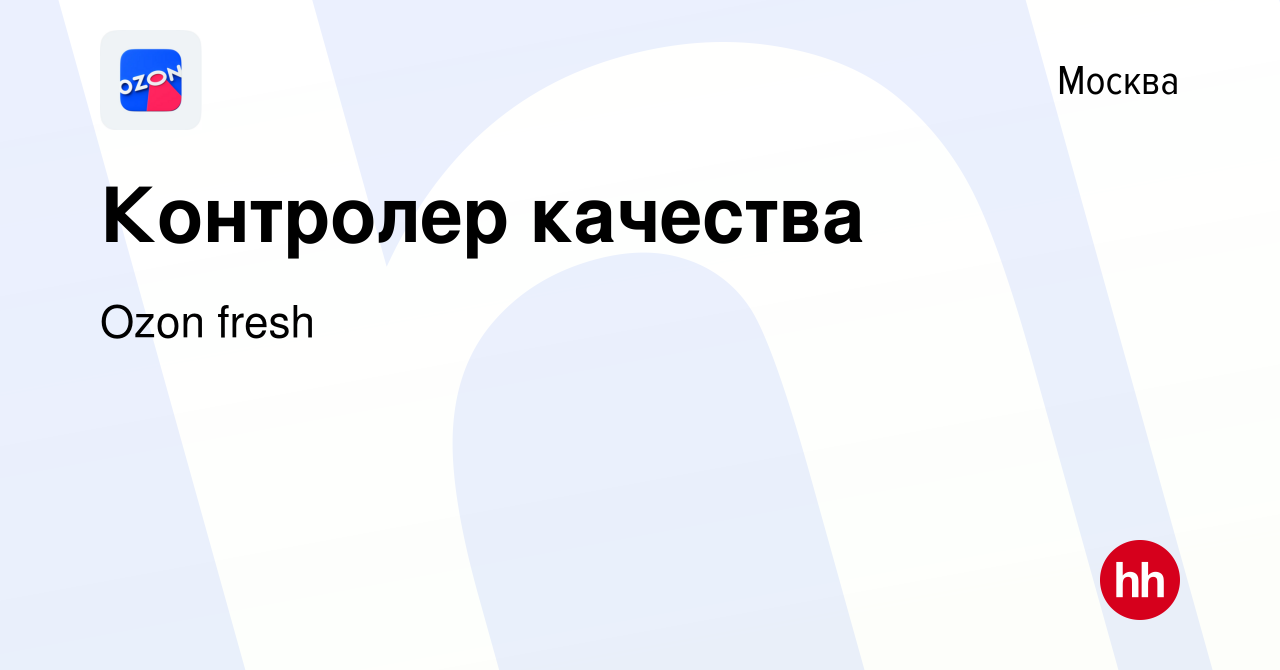 Вакансия Контролер качества в Москве, работа в компании Ozon fresh  (вакансия в архиве c 14 января 2022)