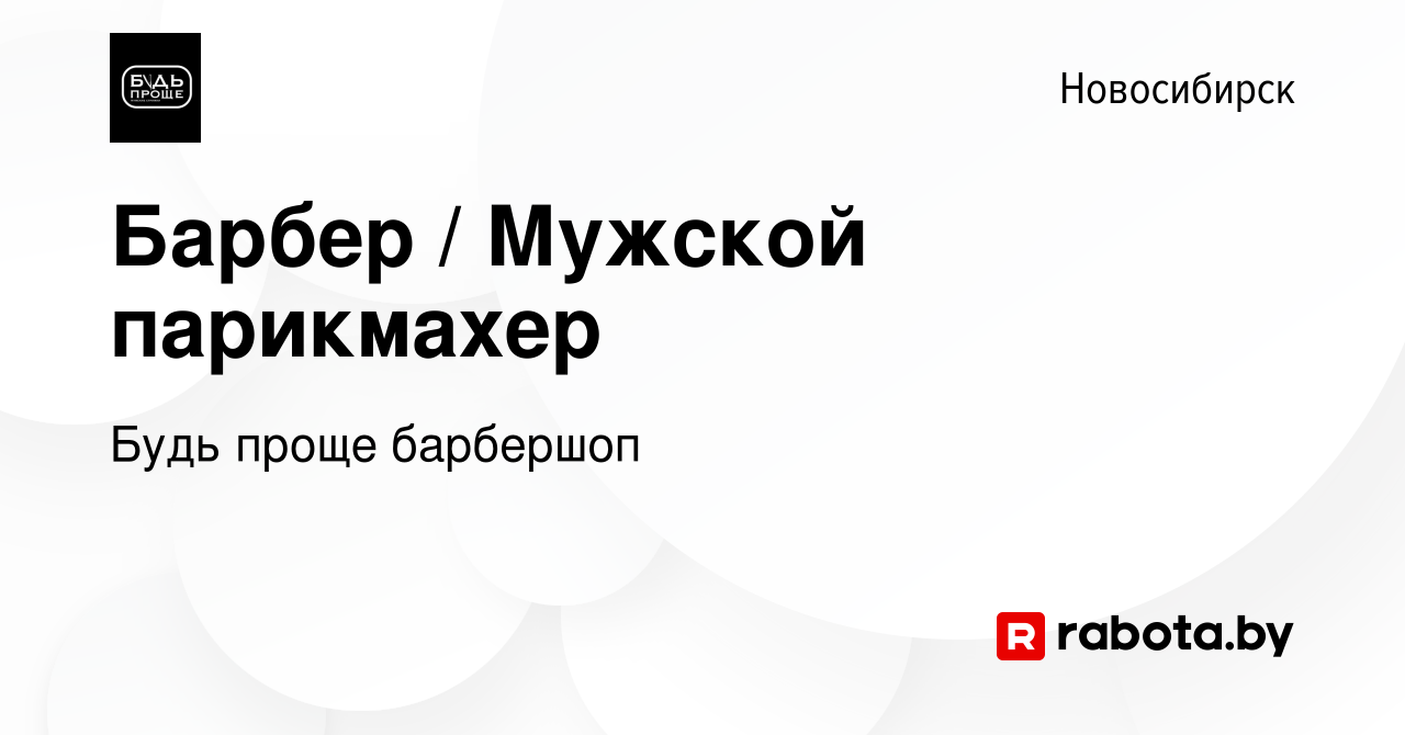 Вакансия Барбер / Мужской парикмахер в Новосибирске, работа в компании Будь  проще барбершоп (вакансия в архиве c 25 декабря 2021)