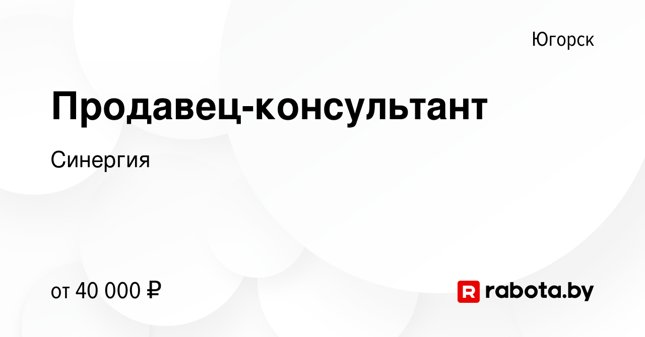 Вакансия Продавец-консультант в Югорске, работа в компании Синергия  (вакансия в архиве c 25 февраля 2022)