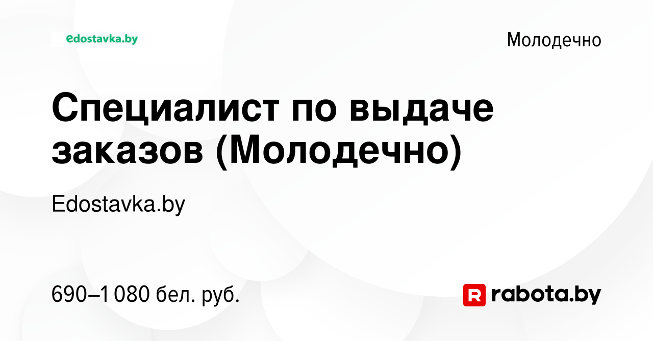 Вакансия Специалист по выдаче заказов (Молодечно) в Молодечно, работа в  компании Edostavka.by (вакансия в архиве c 25 декабря 2021)