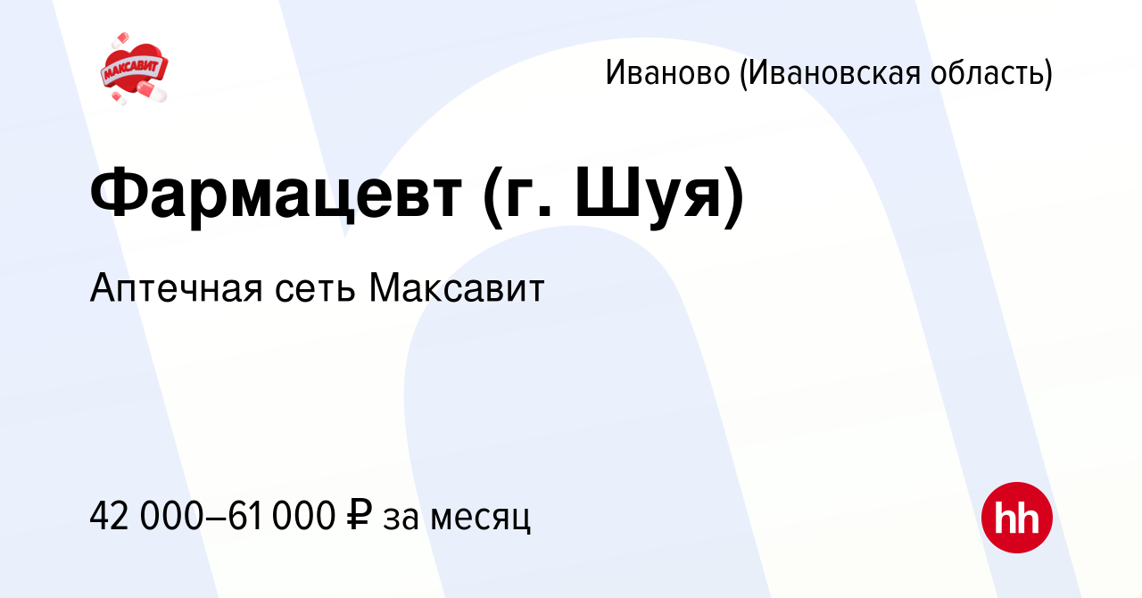 Вакансия Фармацевт (г. Шуя) в Иваново, работа в компании Аптечная сеть  Максавит и 36,7 (вакансия в архиве c 8 января 2022)