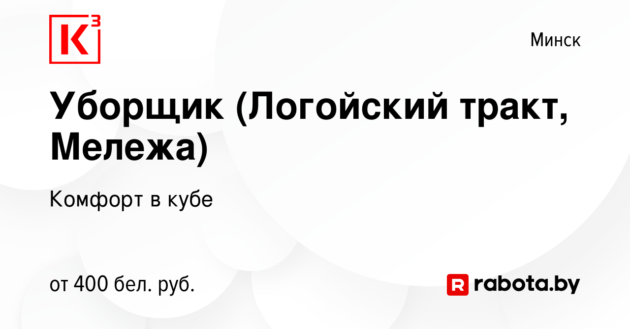 Вакансия Уборщик (Логойский тракт, Мележа) в Минске, работа в компании  Комфорт в кубе (вакансия в архиве c 26 декабря 2021)