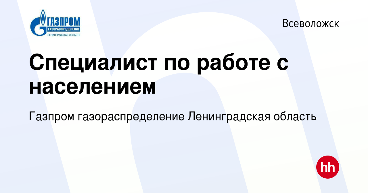 Вакансия Специалист по работе с населением во Всеволожске, работа в  компании Газпром газораспределение Ленинградская область (вакансия в архиве  c 19 мая 2022)