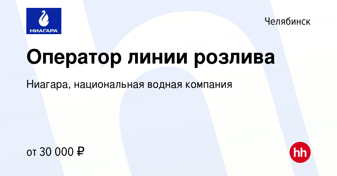 Вакансия Оператор линии розлива в Челябинске, работа в компании Ниагара,  национальная водная компания (вакансия в архиве c 21 января 2023)