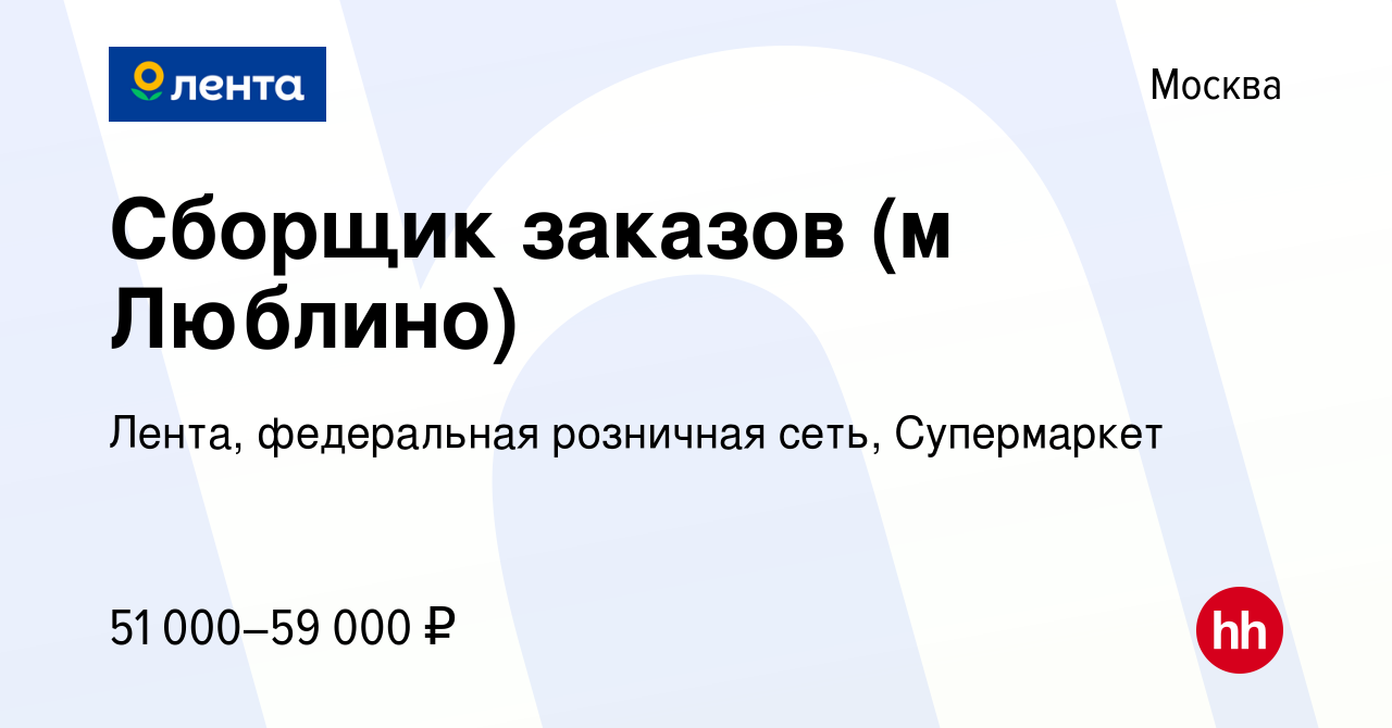 Вакансия Сборщик заказов (м Люблино) в Москве, работа в компании Лента,  федеральная розничная сеть, Супермаркет (вакансия в архиве c 16 декабря  2021)