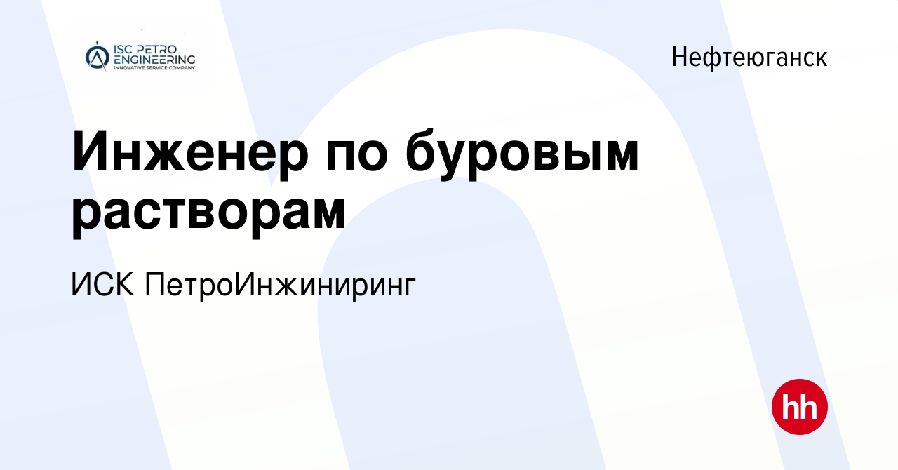 Работа в нефтеюганске. ПЕТРОИНЖИНИРИНГ буровые растворы. ПЕТРОИНЖИНИРИНГ Нефтеюганск. Иск ПЕТРОИНЖИНИРИНГ инженер по буровым растворам отзывы.