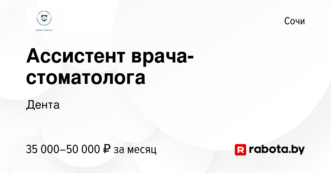 Вакансия Ассистент врача-стоматолога в Сочи, работа в компании Дента  (вакансия в архиве c 26 декабря 2021)