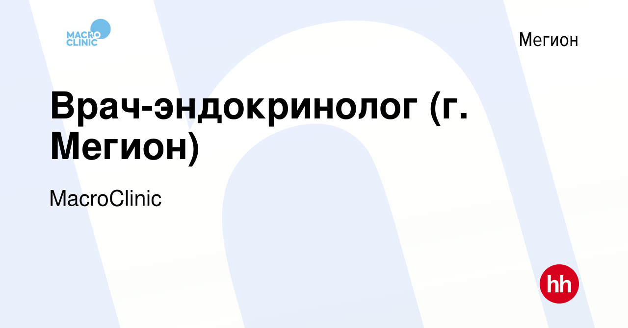 Вакансия Врач-эндокринолог (г. Мегион) в Мегионе, работа в компании  MacroClinic (вакансия в архиве c 30 апреля 2022)