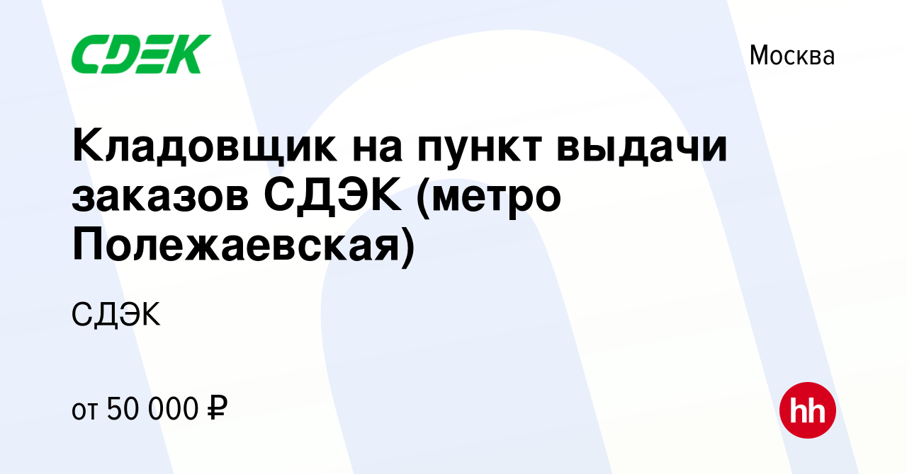 Вакансия Кладовщик на пункт выдачи заказов СДЭК (метро Полежаевская) в  Москве, работа в компании СДЭК (вакансия в архиве c 11 января 2022)