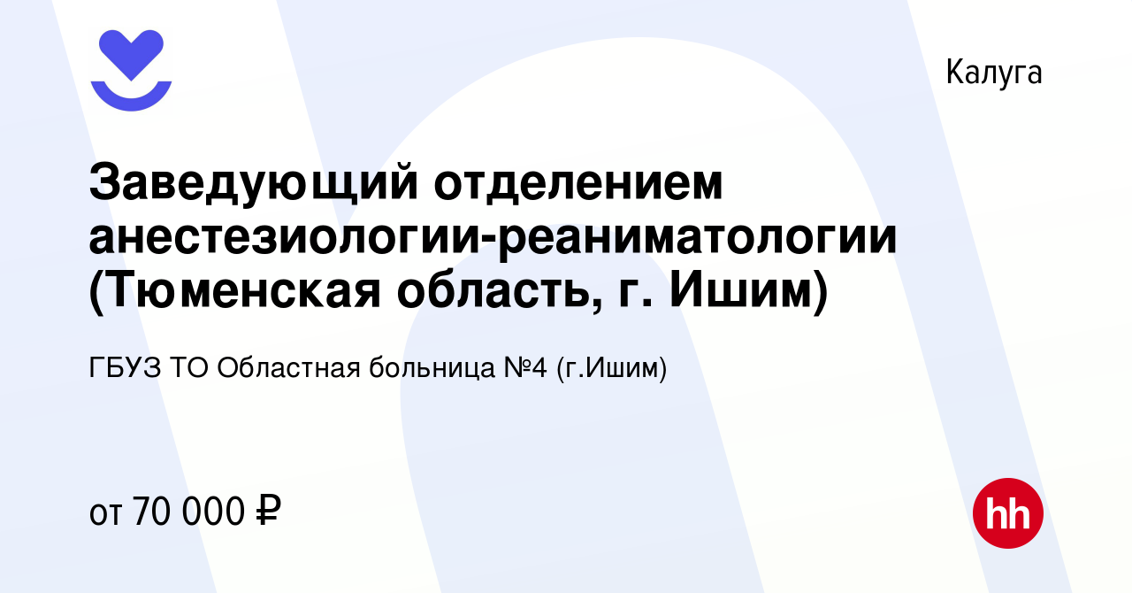 Вакансия Заведующий отделением анестезиологии-реаниматологии (Тюменская  область, г. Ишим) в Калуге, работа в компании ГБУЗ ТО Областная больница №4  (г.Ишим) (вакансия в архиве c 9 марта 2023)