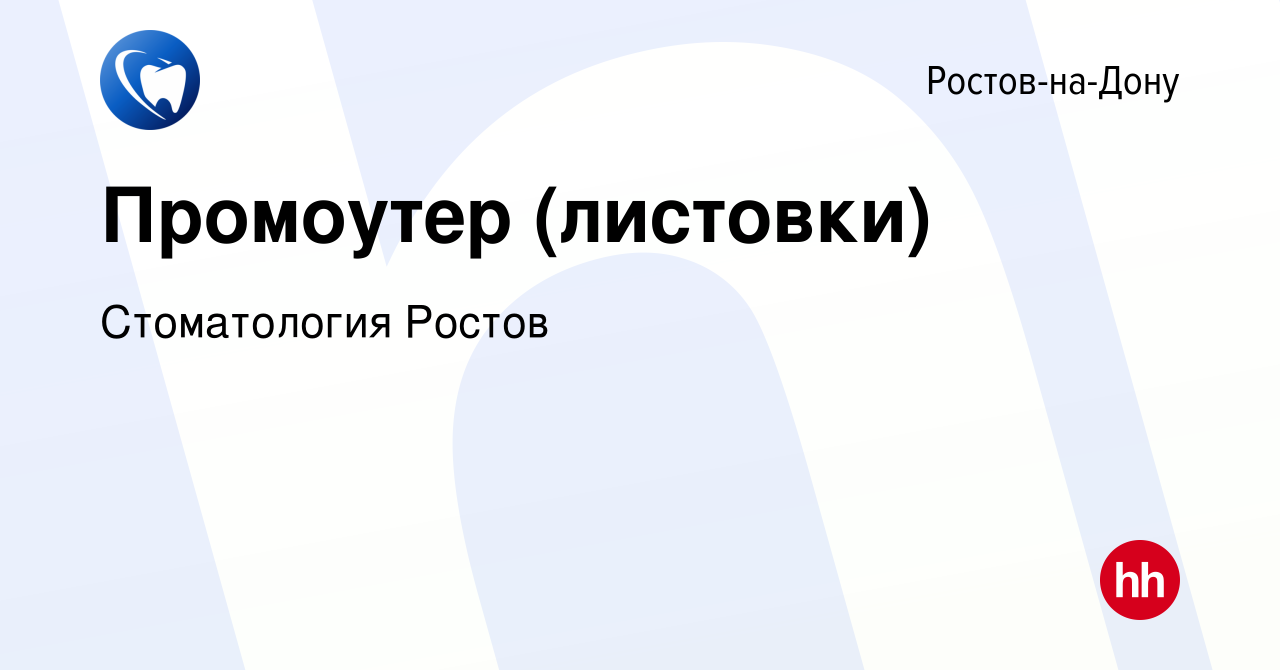 Вакансия Промоутер (листовки) в Ростове-на-Дону, работа в компании  Стоматология Ростов (вакансия в архиве c 24 августа 2022)