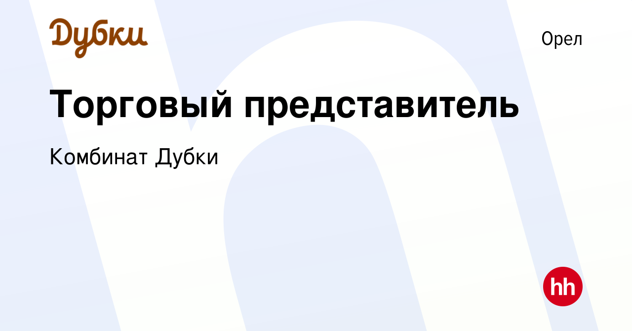 Торговый представитель брянск. Торговый представитель Дубки.