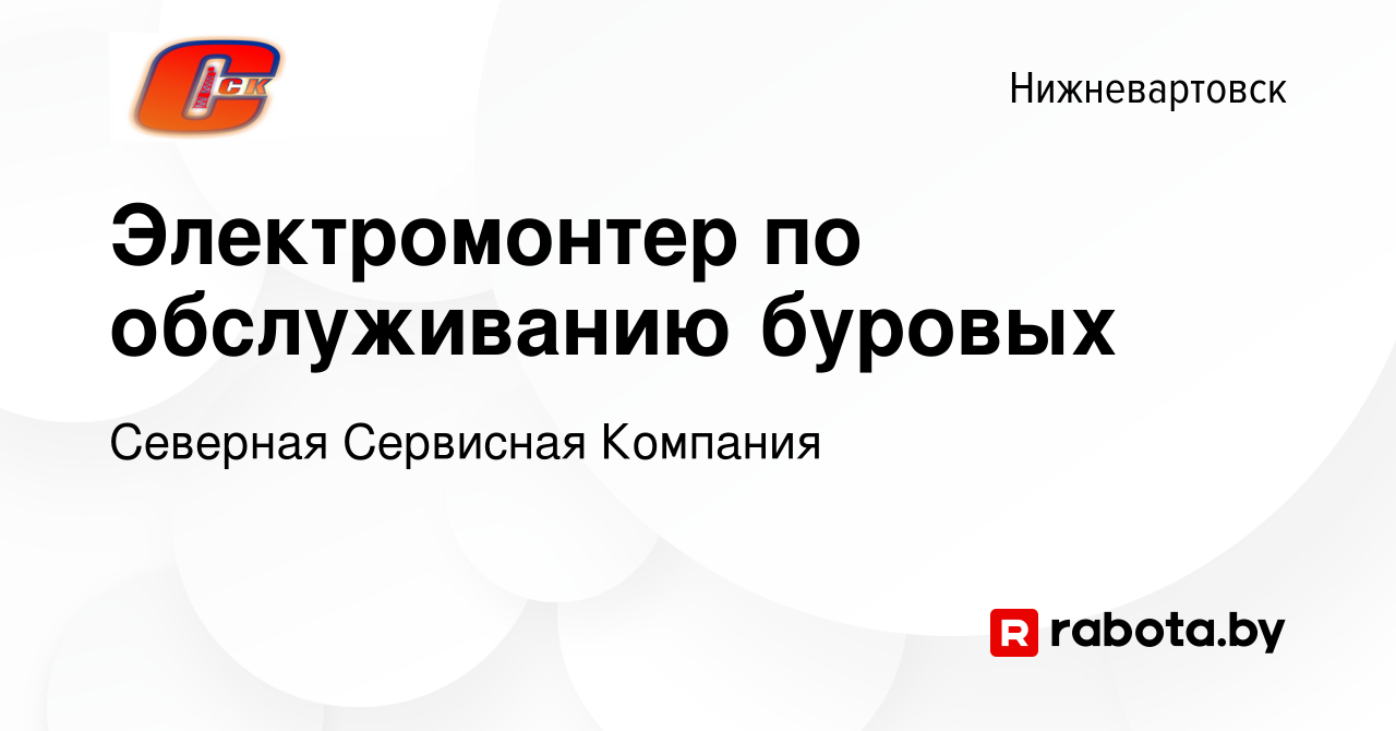 Вакансия Электромонтер по обслуживанию буровых в Нижневартовске, работа в  компании Северная Сервисная Компания (вакансия в архиве c 26 декабря 2021)