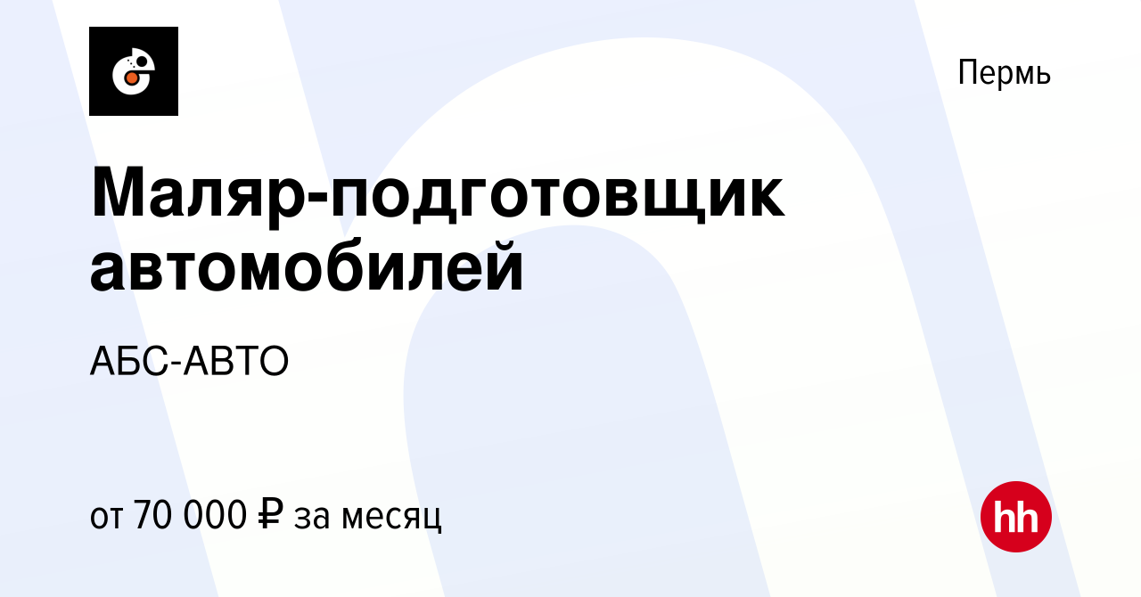 Вакансия Маляр-подготовщик автомобилей в Перми, работа в компании АБС-АВТО  (вакансия в архиве c 26 декабря 2021)