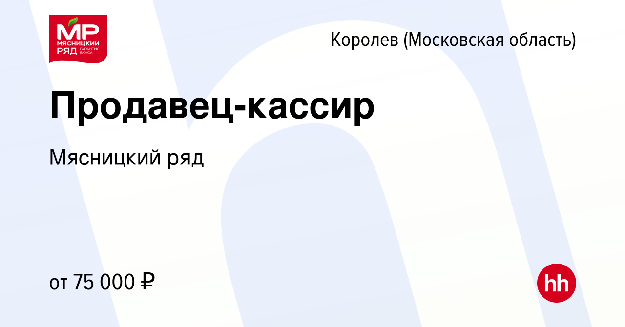 Вакансия Продавец-кассир в Королеве, работа в компании Мясницкий ряд  (вакансия в архиве c 11 февраля 2022)