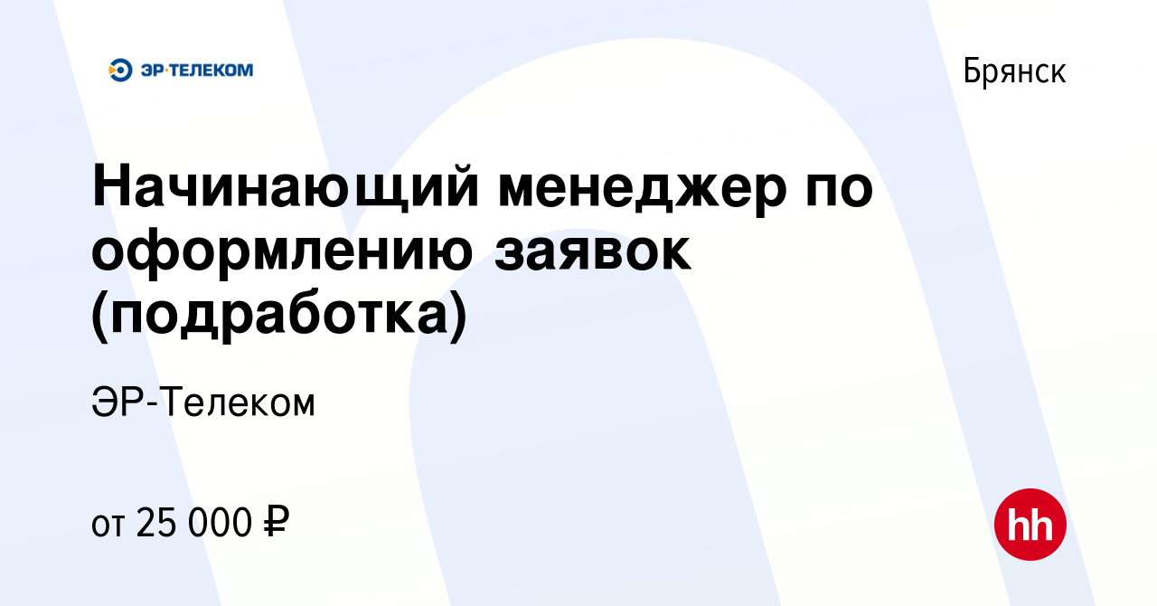 Вакансия Начинающий менеджер по оформлению заявок (подработка) в Брянске,  работа в компании ЭР-Телеком (вакансия в архиве c 17 августа 2023)